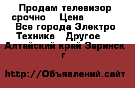 Продам телевизор срочно  › Цена ­ 3 000 - Все города Электро-Техника » Другое   . Алтайский край,Заринск г.